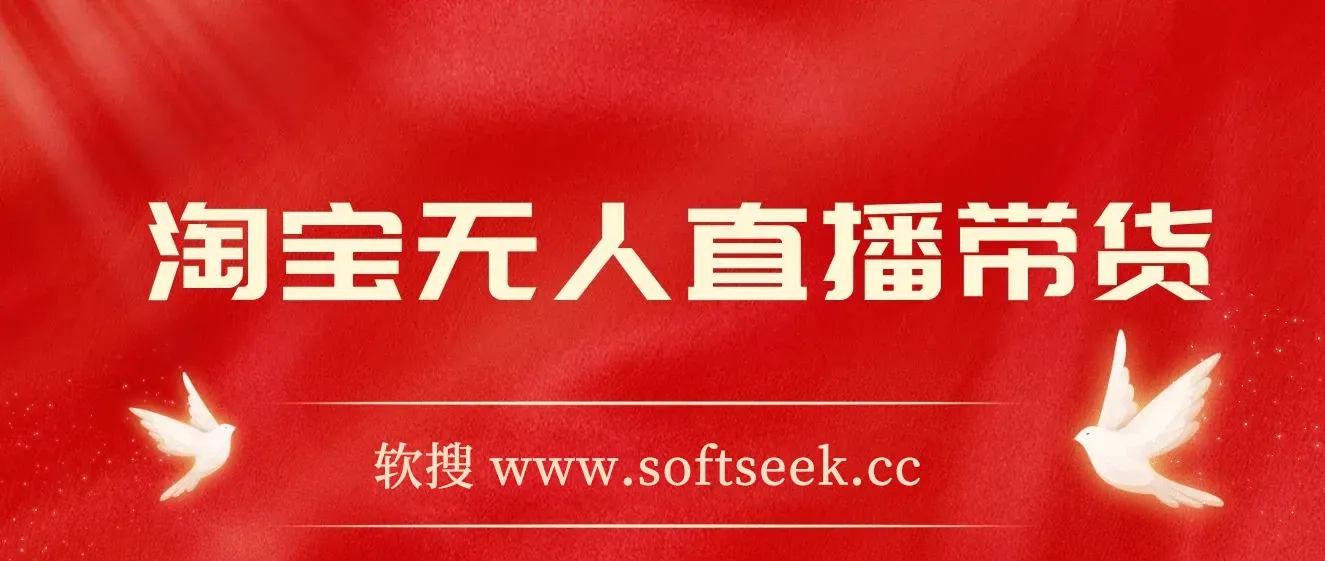 2024新玩法，淘宝无人直播带货，只需挂机，每天躺赚500+ 打造日不落直播间