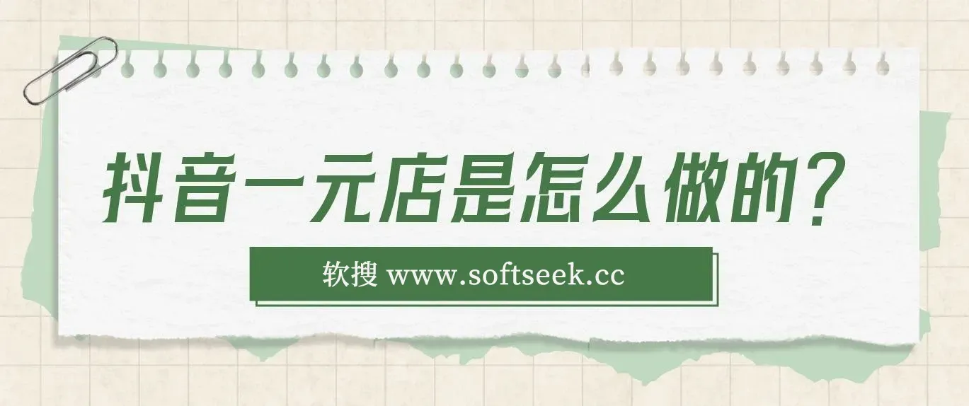 抖音一元直播 不用囤货 不用出镜，照读话术也能20w+月销量？全新蓝海赛道