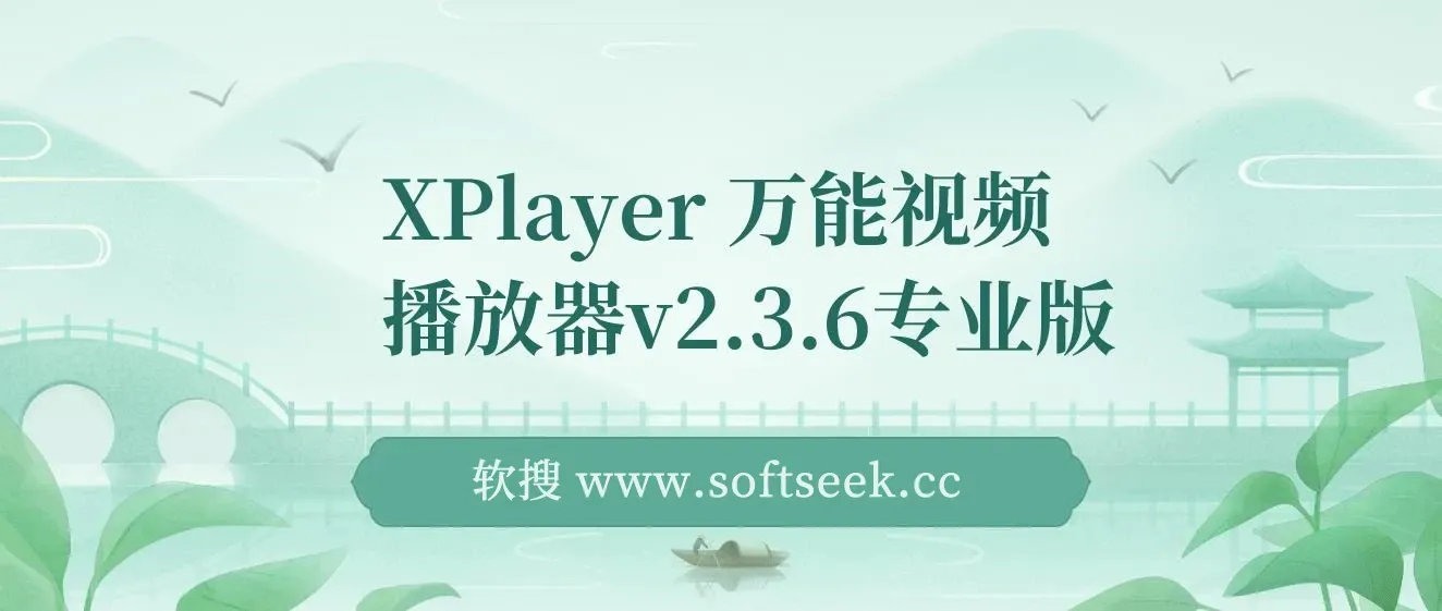 XPlayer 万能视频播放器v2.3.6专业版