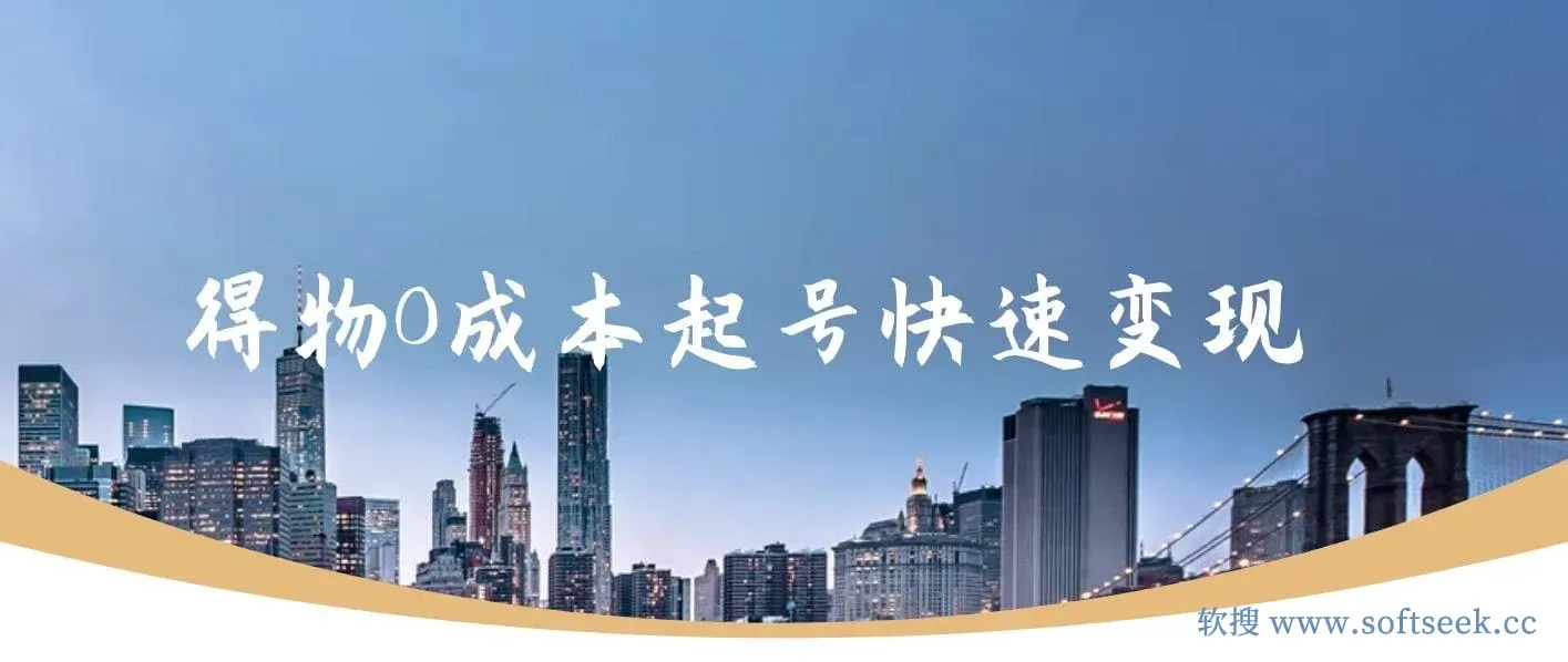 得物流量主分成计划独家原创玩法，48小时即可见到收益，单号收益5张，多号无上限【揭秘】