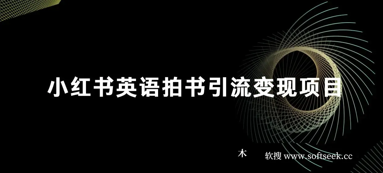 小红书英语拍书引流变现项目