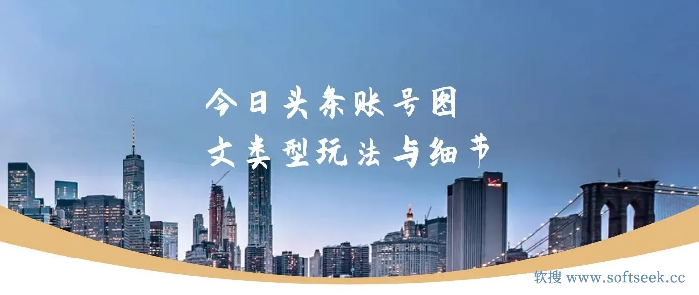 某收费培训课：今日头条账号图文玩法与细节，一个人一天搞50个文章