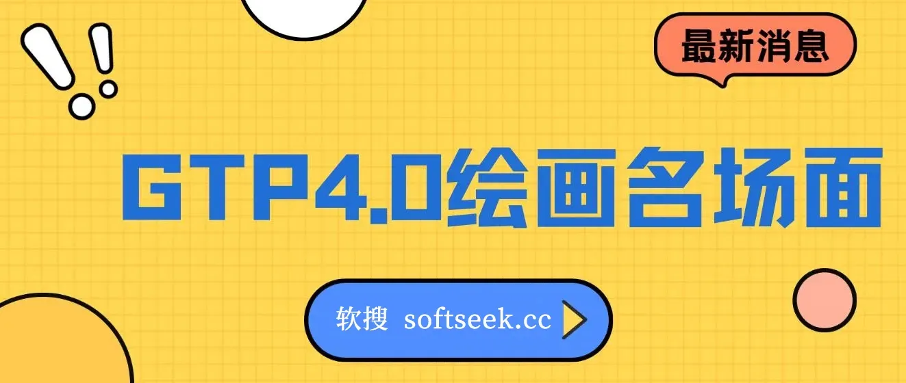 GTP4.0绘画名场面，只需简单操作，小白也能轻松上手