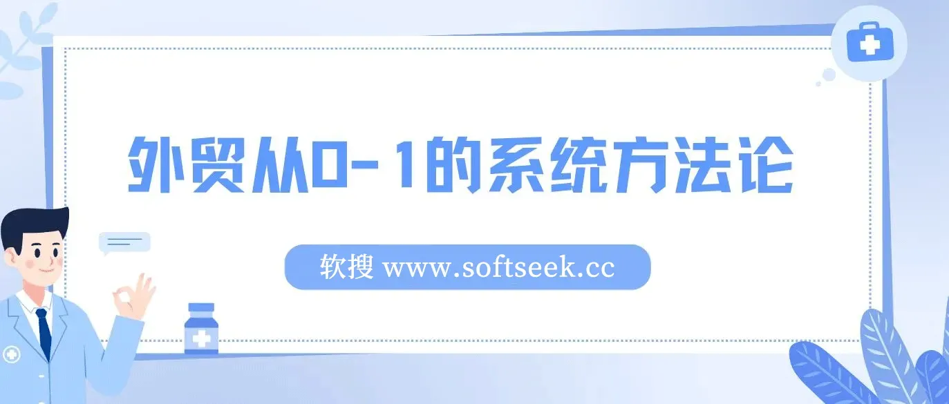 帮你成为外贸高手,外贸从0-1的系统方法论,掌握外贸的核心技能 图片 帮你成为外贸高手,外贸从0-1的系统方法论,掌握外贸的核心技能 图片