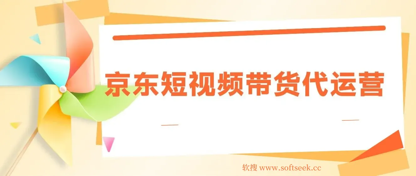 京东带货代运营，年初翻身逆袭项目，小白有手就行，月入8000+