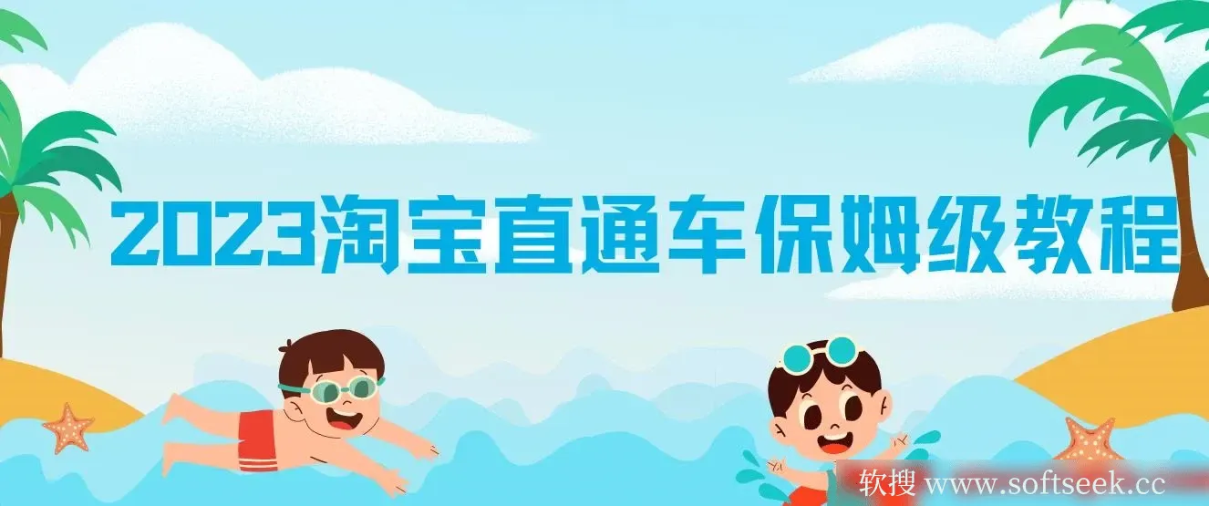 2023淘宝直通车保姆级教程：新手从0快速成长实操，新手多方位全能教学