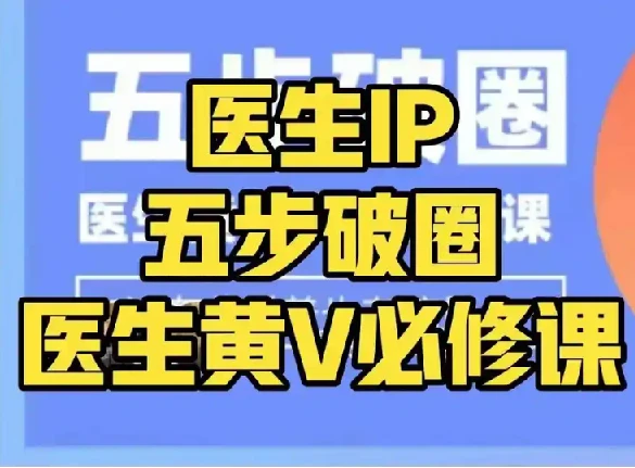 医生IP五步破圈黄V医生IP百万爆款从0到1的必修课!学习内容运营的底层逻辑,平台再多再变也不怕 图片 医生IP五步破圈黄V医生IP百万爆款从0到1的必修课!学习内容运营的底层逻辑,平台再多再变也不怕 图片
