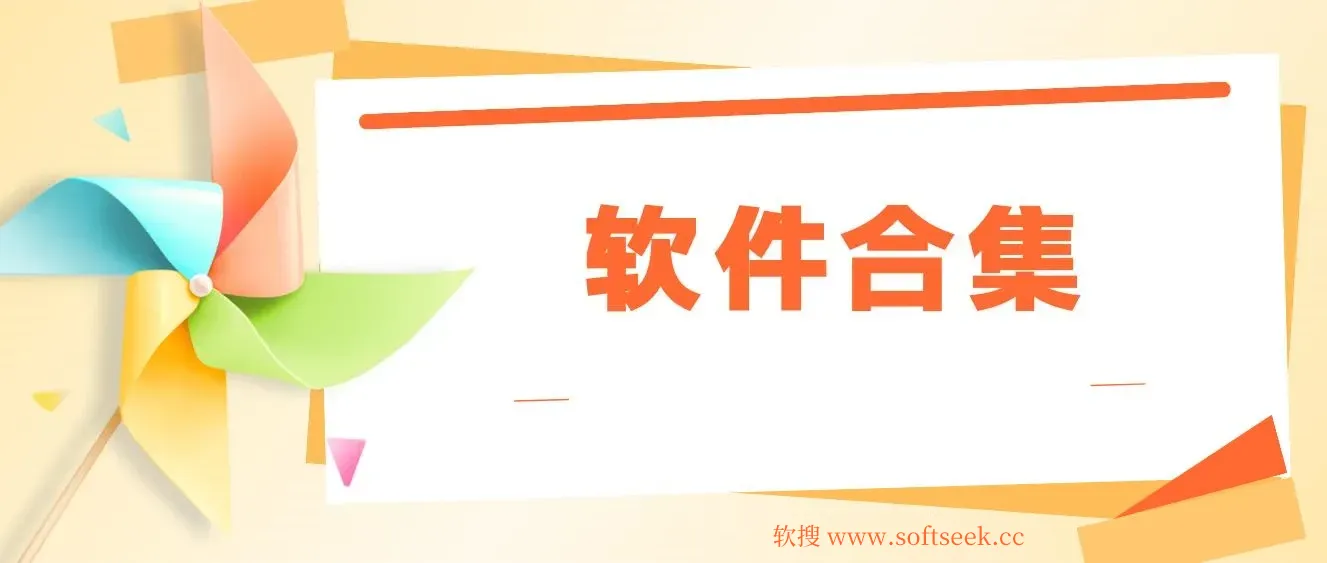 20240218 精品软件合集