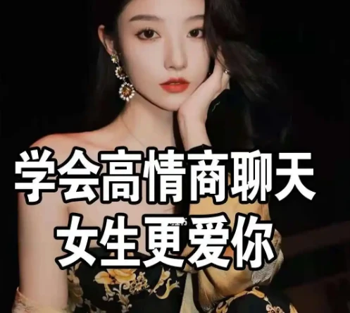 《高情商撩妹秘籍》（珍藏版）74节课程