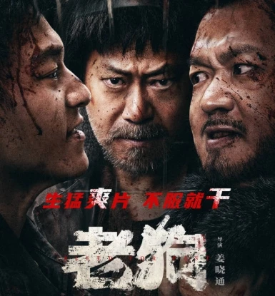 2025动作喜剧《老狗》4K.HD国语中字
