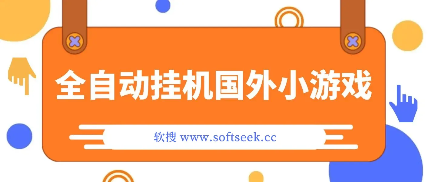 全自动挂机国外小游戏，平均日入200+，此项目已经做了3年 稳定持久