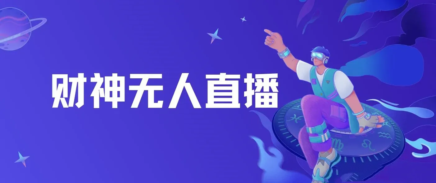 财神爷无人直播间，临近年节，抖快等平台必火的项目，礼物收到手软