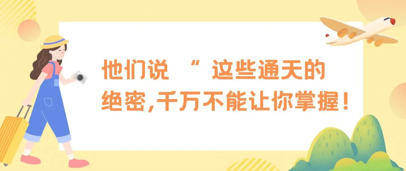 某公众号付费文章《他们说 “ 这些通天的绝密，千万不能让你掌握! ”》