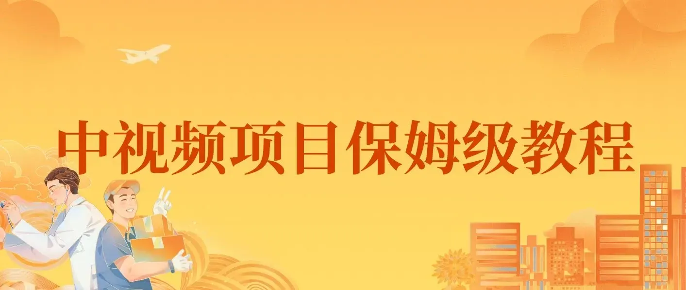中视频项目保姆级教程