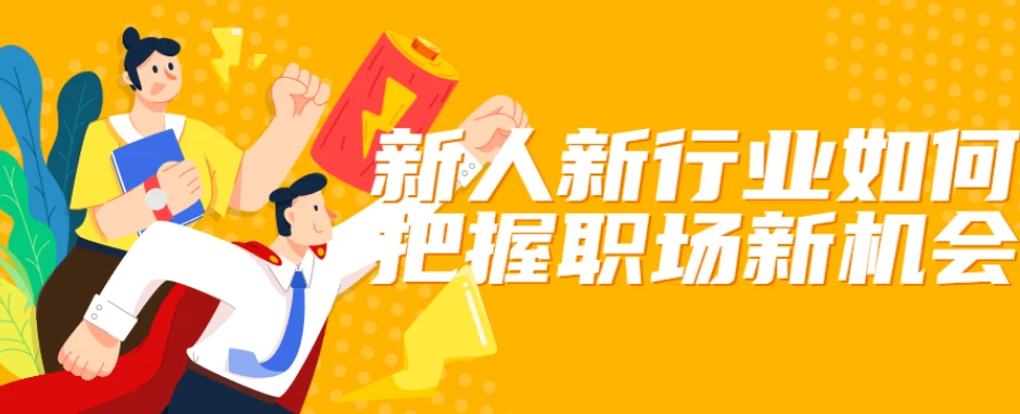 新人新行业如何把握职场新机会 图片