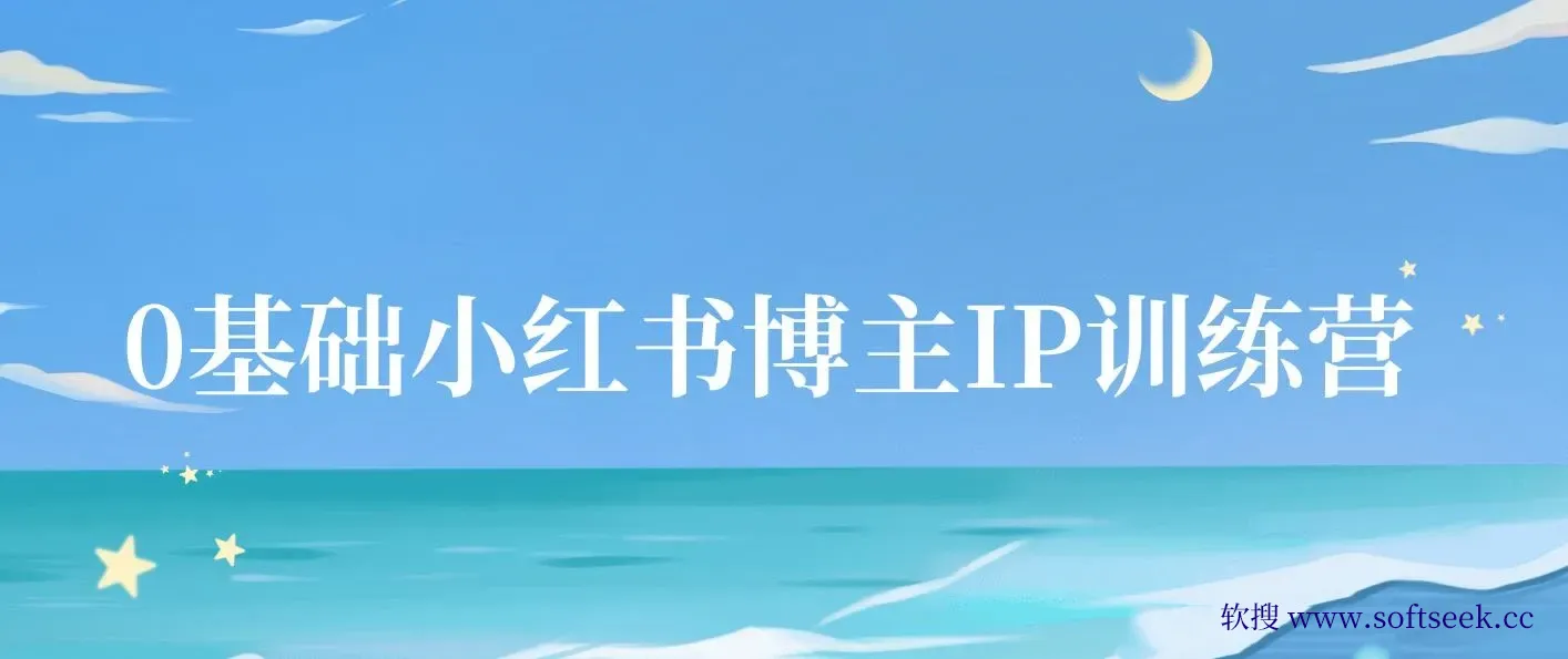 0基础学习小红书博主IP特训营【第5期】，37天教你从小白到KOL（13节）