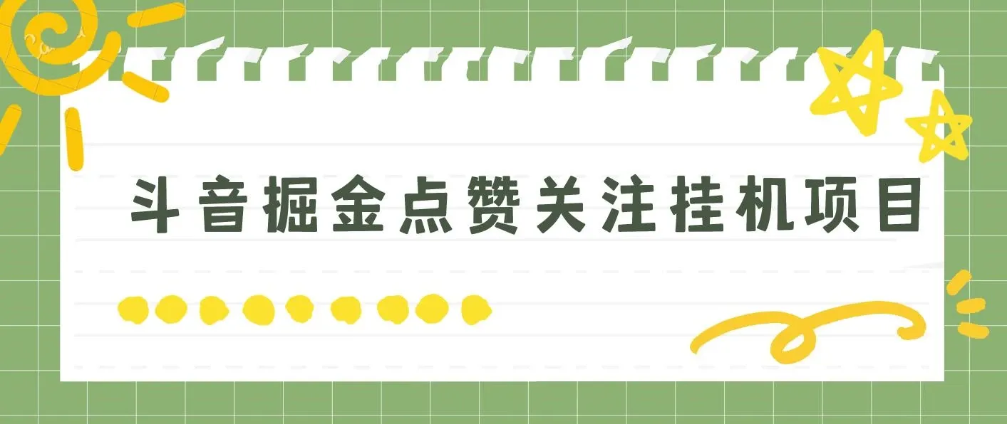 最新斗音掘金点赞关注挂机项目，号称单机一天40-80+