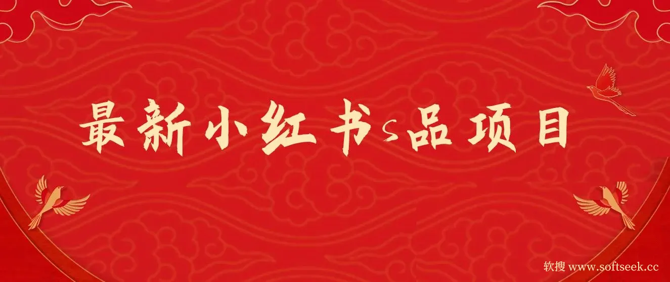 最新小红书情趣用品项目，日入1-4k