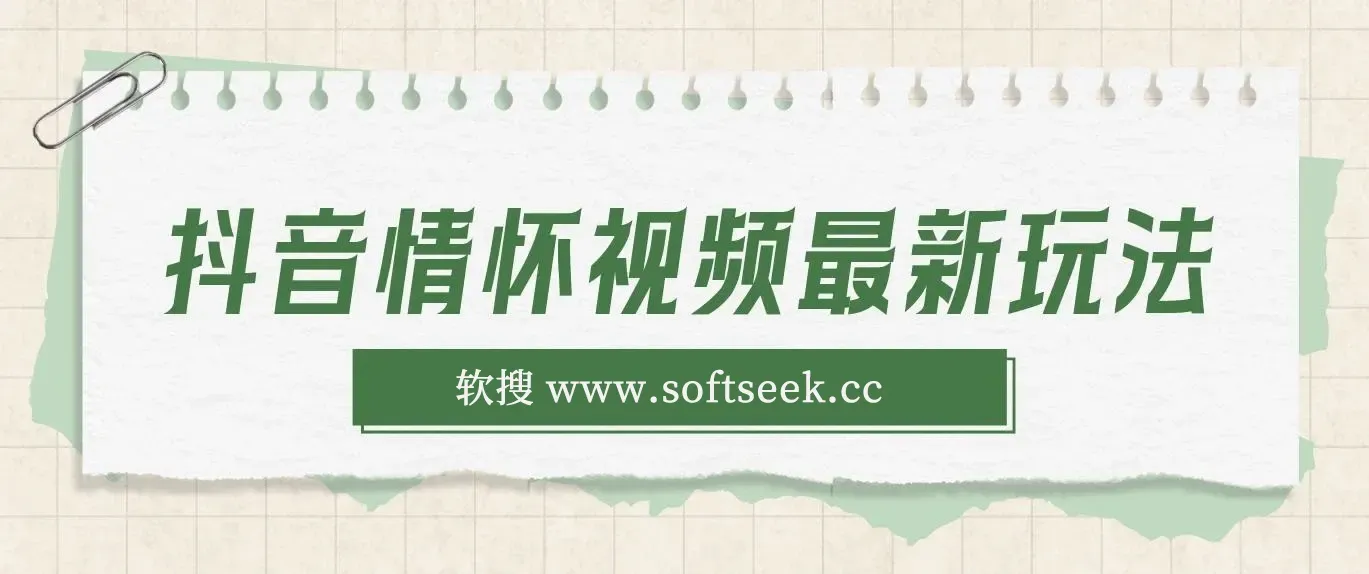 抖音情怀视频最新玩法，多种变现方式，单挑视频变现1000+，操作及其简单