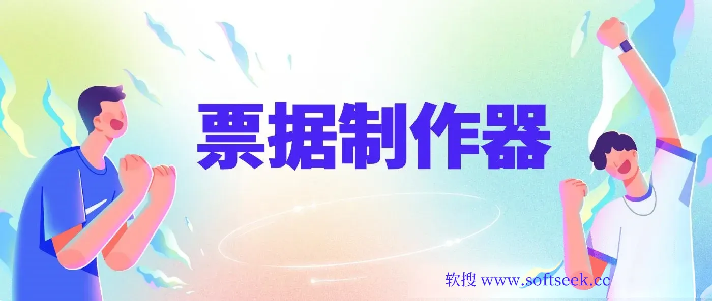 票据制作器 Invoice Maker v1.01.98高级版