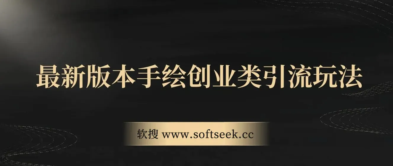 最新版本手绘创业类引流玩法，作品多平台分发，日引100+创业粉