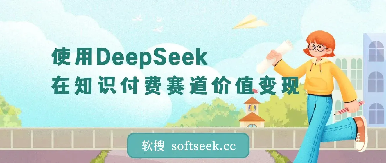 如何使用DeepSeek在知识付费赛道价值变现，引流+变现全流程