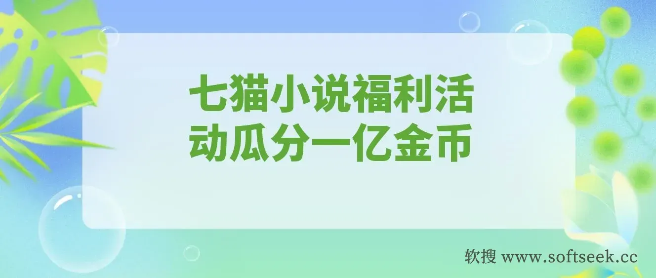 全自动挂机的项目，七猫小说福利活动瓜分一亿金币，一天收益换成现金 160+ 图片