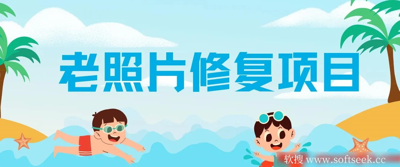 “老照片” 赚差价，0投入，轻松日入150-300+ 图片