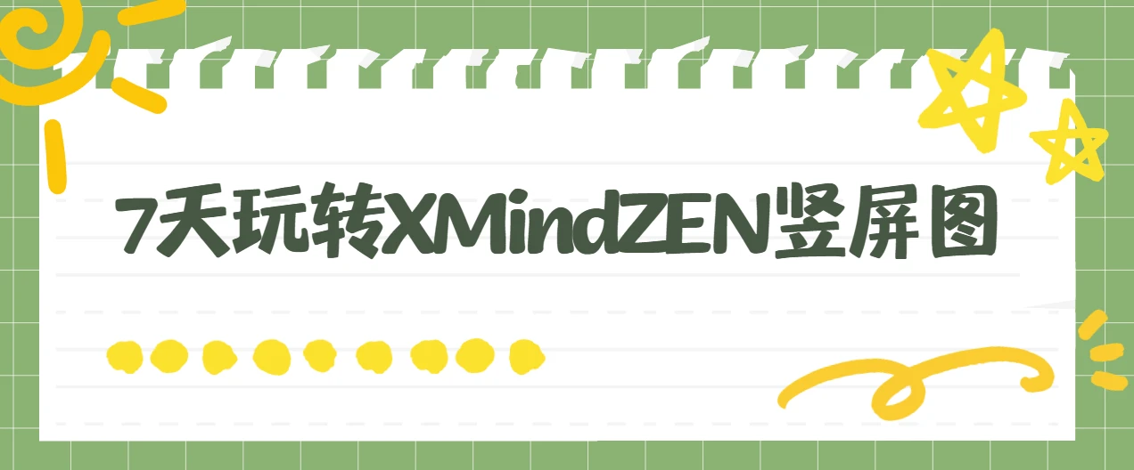 7天玩转XMindZEN竖屏图