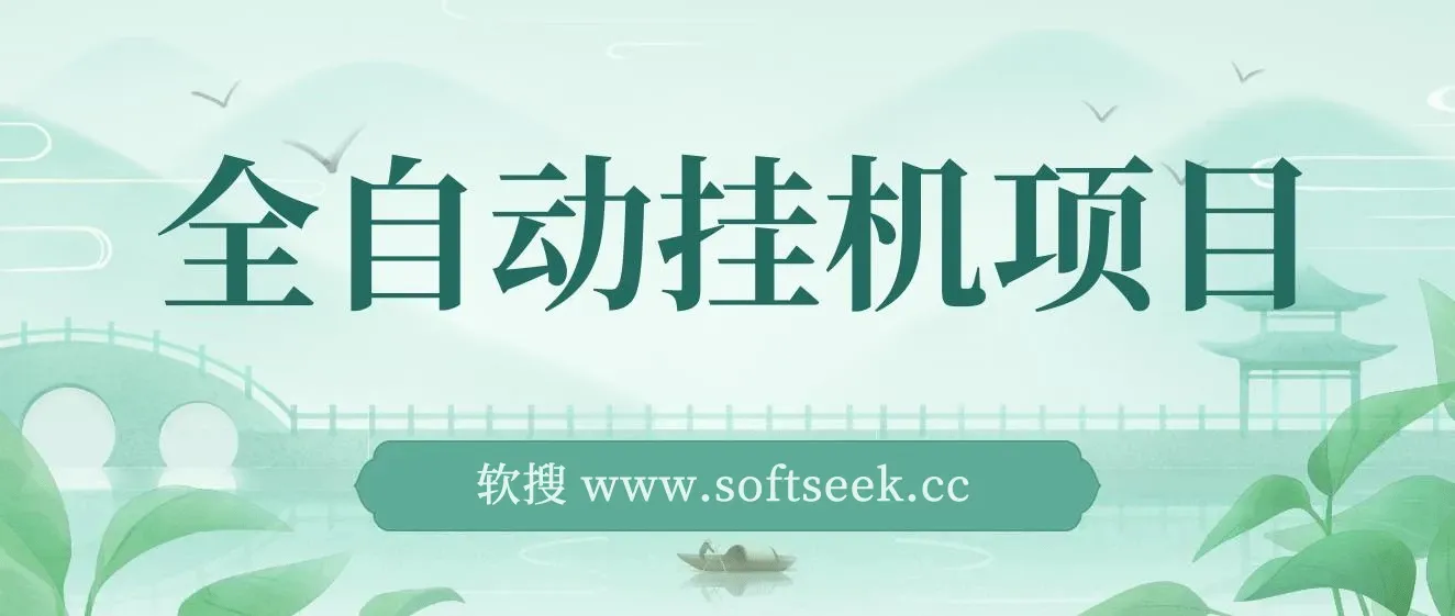 【魔灵召唤】全自动挂机项目：单机日入100-200，稳定长期，可工作室放大操作