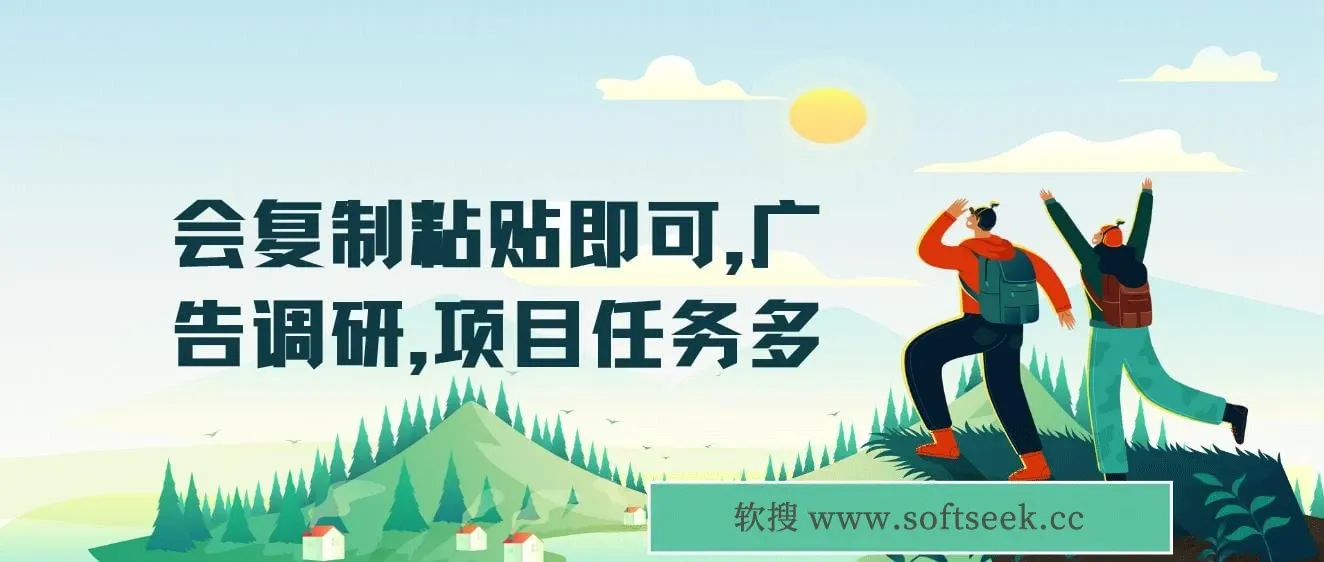 会复制粘贴即可，广告调研，项目任务多，日收入轻松500+