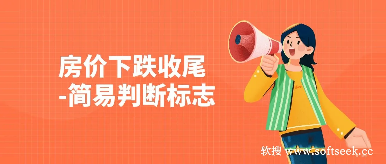 某公众号付费文章《房价下跌收尾-简易判断标志》