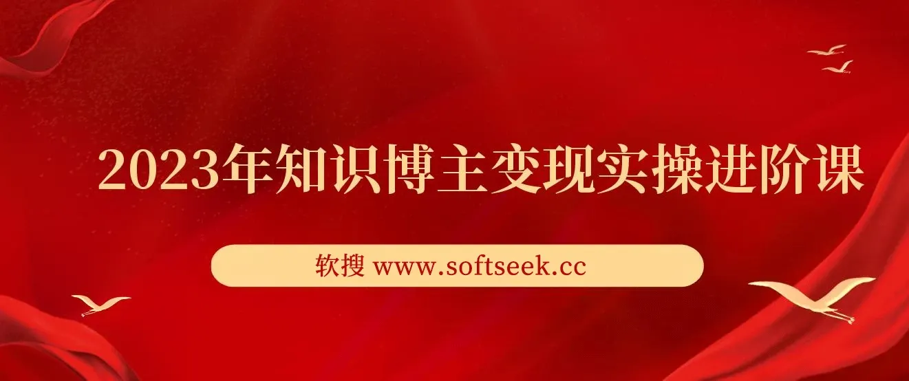 2023年知识博主变现实操进阶课