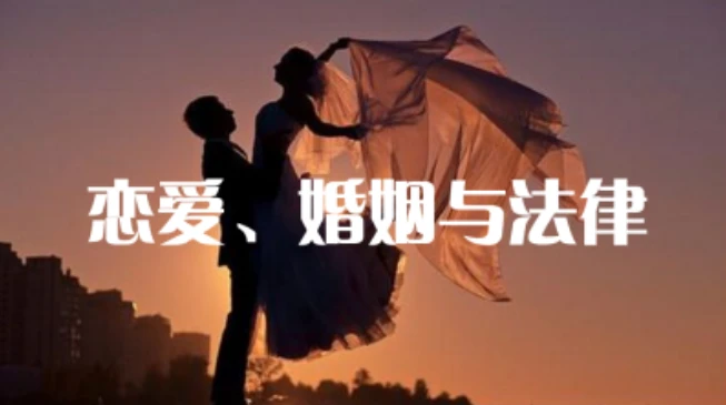恋爱婚姻法律课：婚前婚后如何用法律保护自己