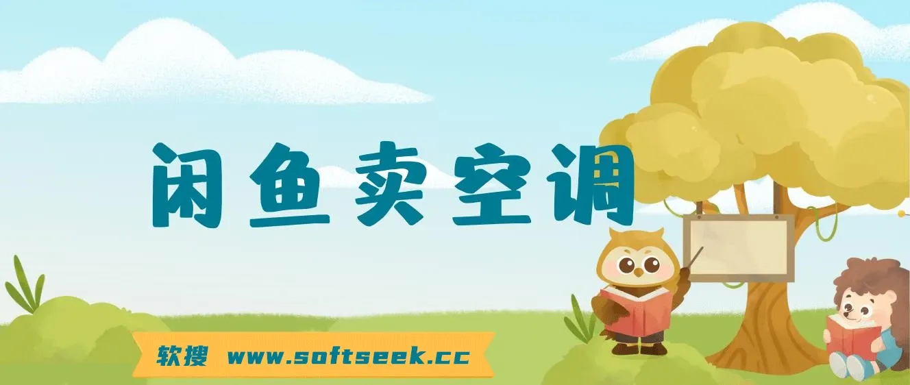 闲鱼卖空调小众项目 轻松月入过万 真正的无需垫资金 图片 闲鱼卖空调小众项目 轻松月入过万 真正的无需垫资金 图片