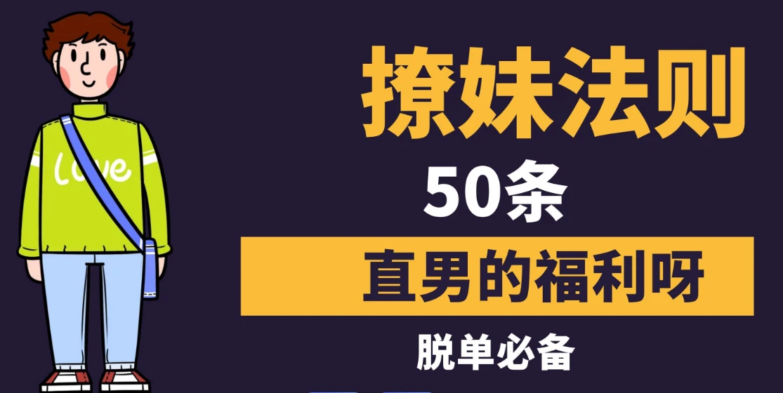 《撩妹法则50条》如何用社交软件约妹子