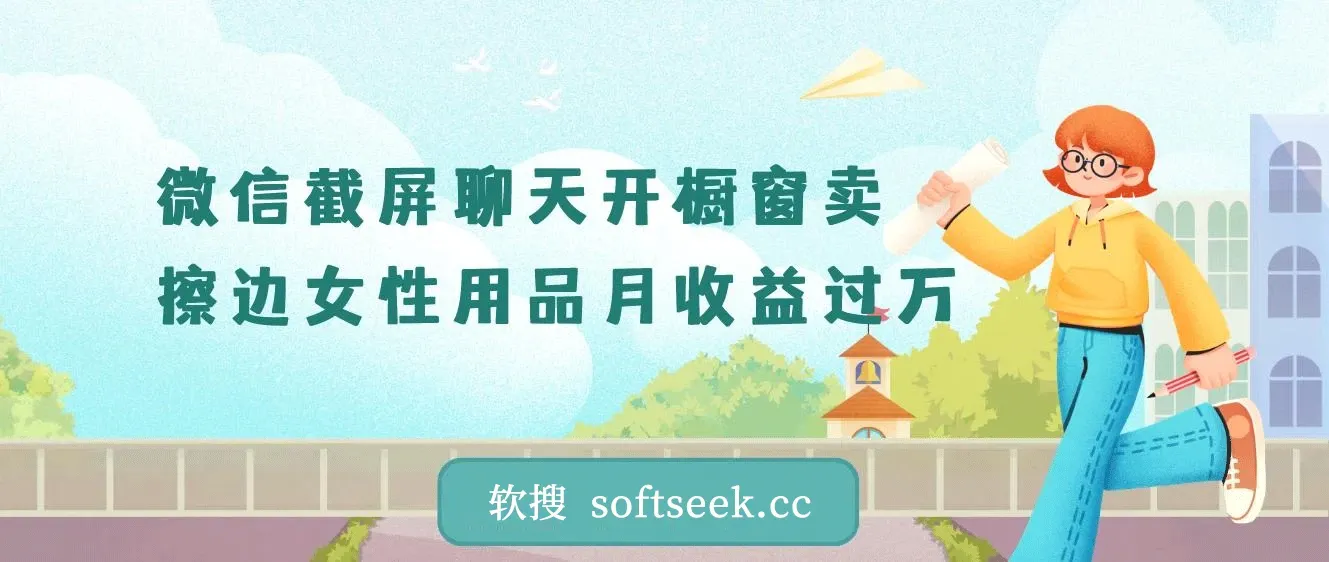 微信截屏聊天开橱窗卖女性用品：最新玩法月收益过万