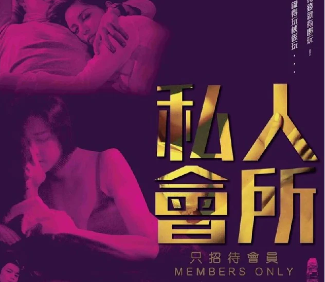 港片.私人会所.2017.1080p.国语粤语.中字【大尺度.未删减】