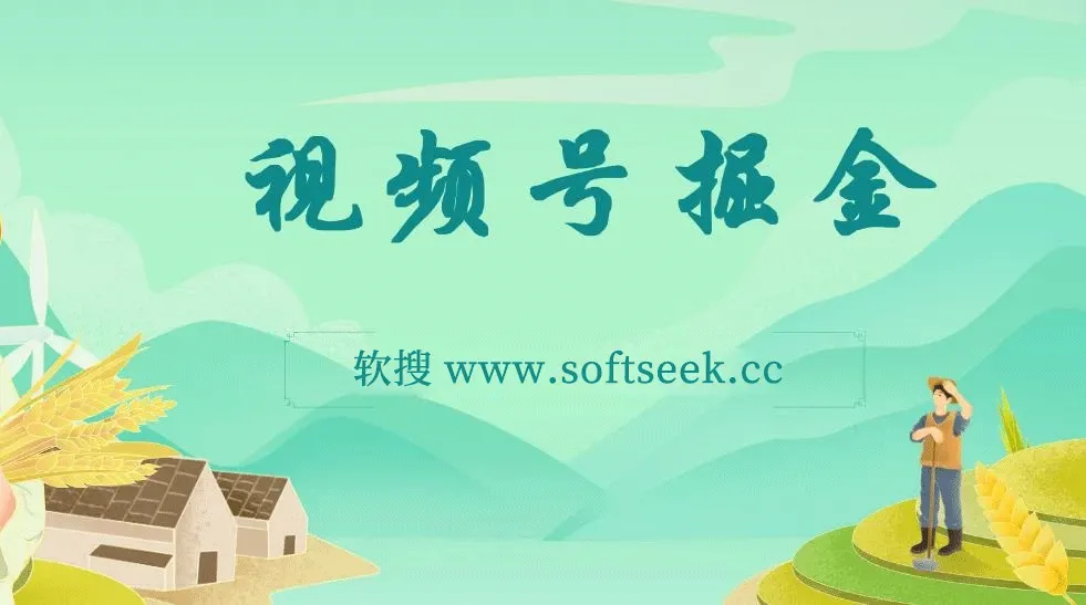 视频号掘金，单号日收益1000+，门槛低，容易上手