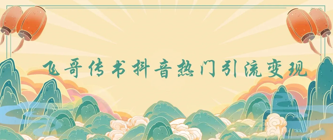 飞哥传书抖音热门引流变现