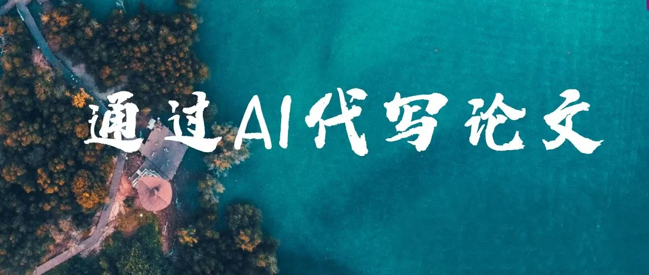 通过AI代写论文，无需引流接单，低门槛高收益