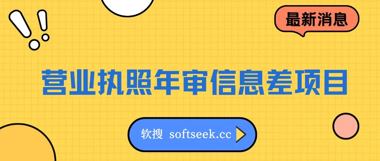 营业执照年审信息差项目，一单100-200元仅需五分钟，详细教程+操作步骤 图片