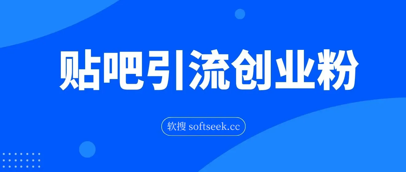 贴吧日引300+创业粉,日稳定2000+收益无需写文剪视频简单好上手！