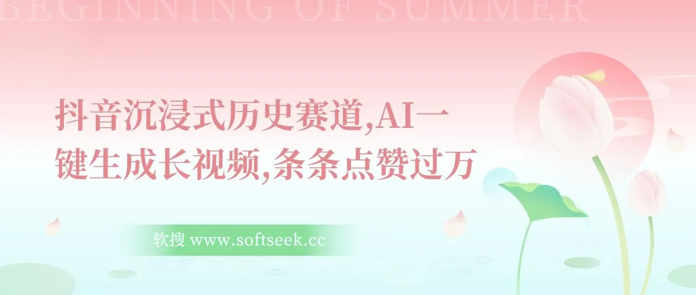 抖音沉浸式历史赛道，AI一键生成长视频，条条点赞过W【揭秘】