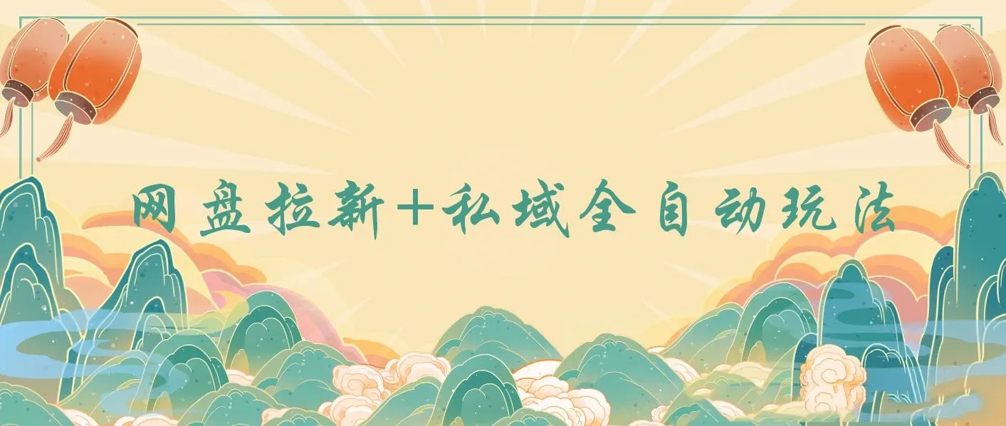 网盘拉新+私域全自动玩法，0粉起号，小白可做，当天见收益，已测单日破5000 图片