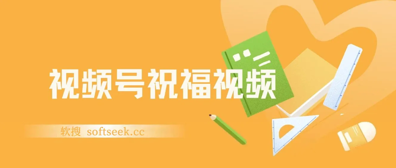 视频号祝福视频，一部手机操作，多种变现方式