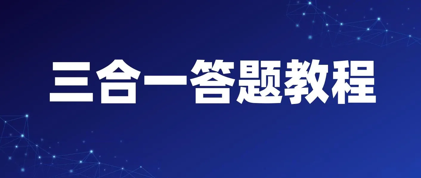 三合一答题教程，最新答题项目