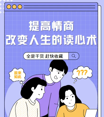 提高情商,改变人生的读心术【完结】 图片 提高情商,改变人生的读心术【完结】 图片