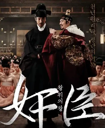 奸臣.2015.1080p.韩语中字【韩国古装情色.大尺度未删减】