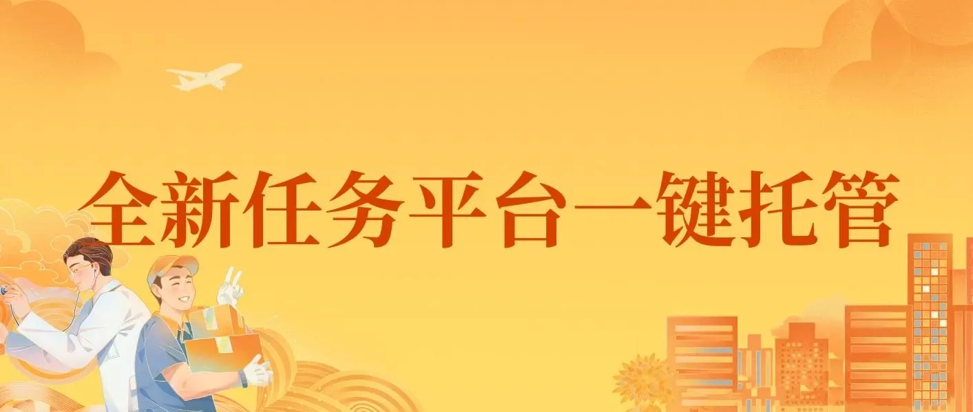 全新任务平台一键托管 日入300+轻松获取额外收入的机会
